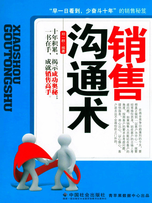 Title details for 销售沟通术 by 郑一群 - Available